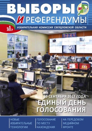Очередной номер журнала «Выборы и референдумы»