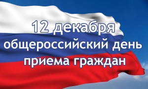 12 декабря – общероссийский день приема граждан