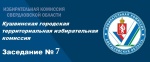 Заседание КГТИК № 7