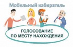 Важно! Начинается прием заявлений о включении избирателей в список избирателей по месту нахождения