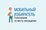 Прием заявлений о включении избирателей в список избирателей по месту нахождения начался!