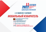 Мобильный избиратель - с 27 июля начался прием заявлений о голосовании по месту нахождения