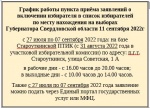 График работы пункта приёма заявлений о включении избирателя в список избирателей по месту нахождения на выборах Губернатора Свердловской области 11 сентября 2022 года