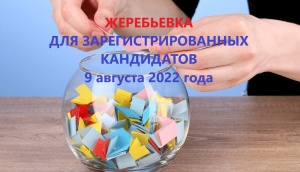 Информация по жеребьевке