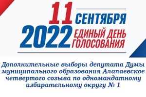 Алапаевская районная ТИК закончила этап регистрации кандидатов на дополнительных выборах