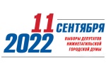Информация о ходе регистрации на выборах депутатов Нижнетагильской городской Думы восьмого созыва по состоянию на 5 августа 2022 года