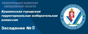 Заседание КГТИК № 8