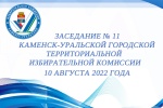 Состоялось одиннадцатое в 2022 году заседание Каменск-Уральской ГТИК