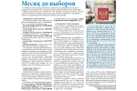 В газете «Каменский рабочий» опубликована статья «Месяц до выборов»