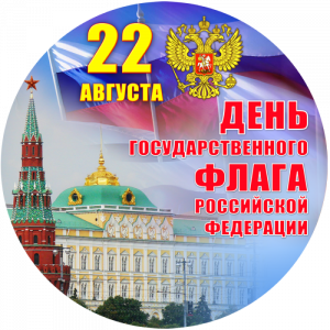 День Государственного флага Российской Федерации