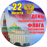 День Государственного флага Российской Федерации