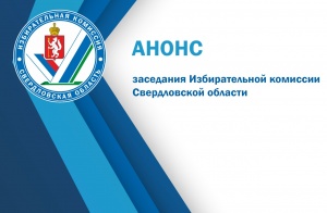 Анонс. 24 августа 2022 года состоится заседание Избирательной комиссии Свердловской области