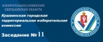 Заседание КГТИК № 11
