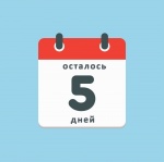ДО ВЫБОРОВ - 5 ДНЕЙ