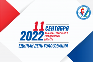 Избирательная комиссия Свердловской области информирует о явке избирателей на 10:00