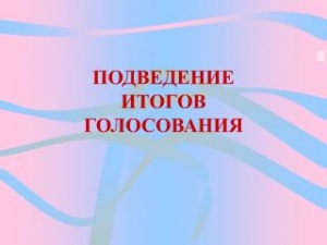 Закончился подсчет голосов