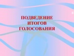 Закончился подсчет голосов