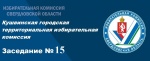 Заседание КГТИК № 15