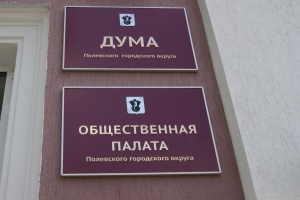 Первая сессия Думы Полевского ГО седьмого созыва