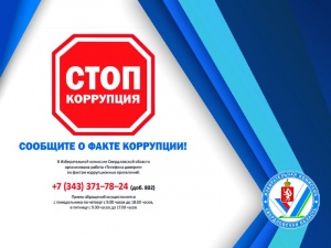 Избирательная комиссия Свердловской области примет участие в VIII антикоррупционном марафоне