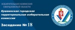 Заседание КГТИК № 18
