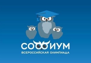 Региональный этап Всероссийской олимпиады «Софиум» пройдет с 1 ноября по 31 декабря
