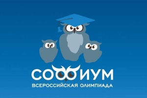Дан старт Всероссийской олимпиаде «Софиум»