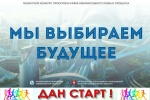 В Горноуральском городском округе стартовал муниципальный этап областного конкурса «Мы выбираем будущее»