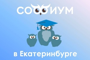 Региональный этап Всероссийской олимпиады «Софиум»
