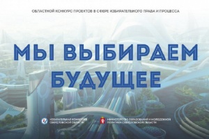 Областной конкурс «Мы выбираем будущее»