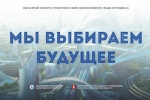 Областной конкурс «Мы выбираем будущее»