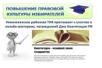 Новолялинская ТИК приглашает к участию в викторине ко Дню Конституции