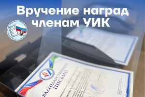 Награждение членов УИК