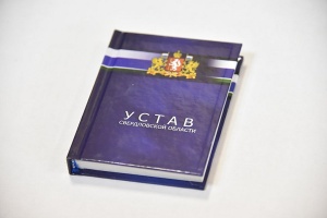 23 декабря - День Устава Свердловской области