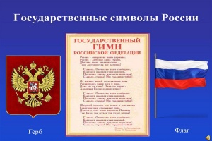 25 декабря – день герба, флага и гимна России