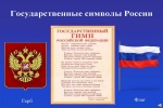 25 декабря – день герба, флага и гимна России