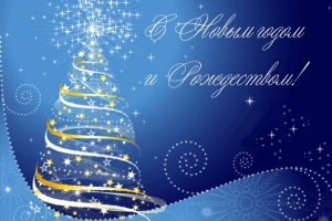 С наступающими праздниками!