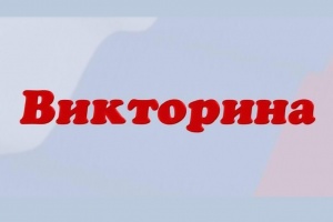 Викторина «Наша родина – уральская глубинка»