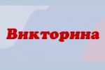 Викторина «Наша родина – уральская глубинка»
