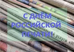 С ДНЁМ РОССИЙСКОЙ ПЕЧАТИ!