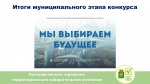 В Камышлове завершен муниципальный этап областного конкурса «Мы выбираем будущее»
