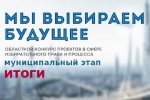 Победитель муниципального этапа областного конкурса «Мы выбираем будущее» определен