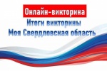 Итоги викторины «Моя Свердловская область»