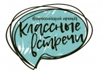 Классные встречи
