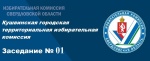 Заседание КГТИК № 01