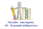 Онлайн-викторина