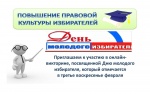 Приглашаем к участию в онлайн-викторине «Молодой избиратель», посвященной Дню молодого избирателя.