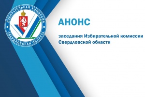 Анонс. 15 февраля 2023 года состоится заседание Избирательной комиссии Свердловской области