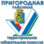 Итоги второго заседания Пригородной районной ТИК