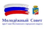 Внимание!!! В Волчанске будет Молодёжный совет!
